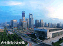 廣州到寧波物流專線,廣州到寧波貨運(yùn)公司