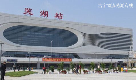 廣州到蕪湖物流專線,廣州到蕪湖貨運(yùn)公司