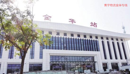 廣州到金華物流專線,廣州到金華貨運(yùn)公司