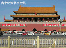 東莞到北京物流專線,東莞到北京貨運(yùn)公司