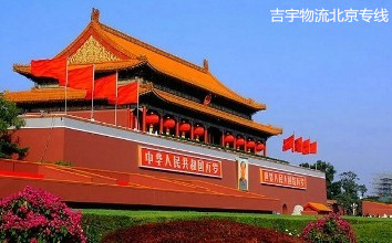 中山到北京物流專線,中山到北京貨運(yùn)公司